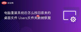 电脑重装系统后怎么找回原来的桌面文件 Users文件夹数据恢复