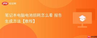 笔记本电脑电池损耗怎么看 报告生成方法【教程】