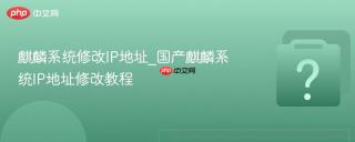 麒麟系统修改IP地址_国产麒麟系统IP地址修改教程