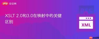 XSLT 2.0和3.0在映射中的关键区别