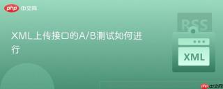 XML上传接口的A/B测试如何进行