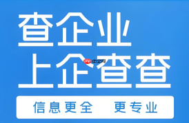 企查查企业查询官网入口 天眼查工商信息查询系统