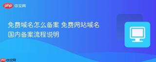 免费域名怎么备案 免费网站域名国内备案流程说明