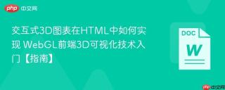 交互式3D图表在HTML中如何实现 WebGL前端3D可视化技术入门【指南】