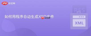 如何用程序自动生成XSD文件