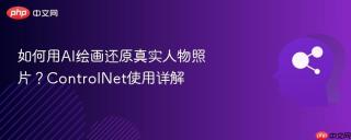 如何用ai绘画还原真实人物照片?controlnet使用详解