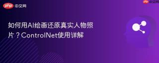 如何用AI绘画还原真实人物照片？ControlNet使用详解