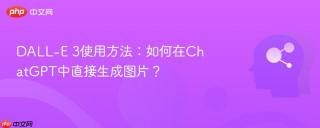 DALL-E 3使用方法：如何在ChatGPT中直接生成图片？