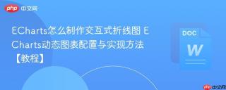 ECharts怎么制作交互式折线图 ECharts动态图表配置与实现方法【教程】