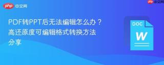 PDF转PPT后无法编辑怎么办？高还原度可编辑格式转换方法分享