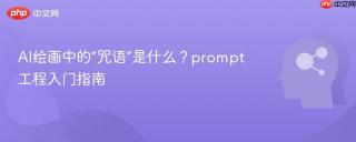 AI绘画中的“咒语”是什么？prompt工程入门指南