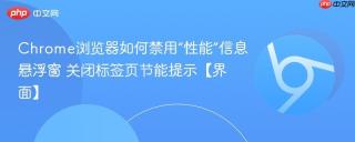 Chrome浏览器如何禁用“性能”信息悬浮窗 关闭标签页节能提示【界面】