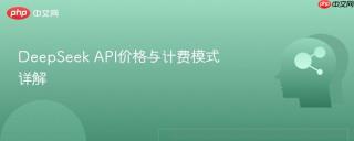 DeepSeek API价格与计费模式详解