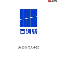 百词斩背单词到底有没有用？深度测评与方法建议