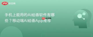 手机上能用的ai绘画软件有哪些?移动端ai绘画app推荐