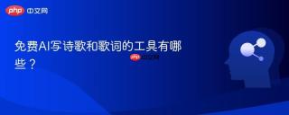 免费AI写诗歌和歌词的工具有哪些？