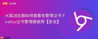 火狐浏览器如何查看和管理证书 Firefox证书管理器使用【安全】