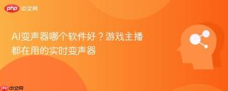 ai变声器哪个软件好?游戏主播都在用的实时变声器