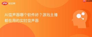 AI变声器哪个软件好？游戏主播都在用的实时变声器