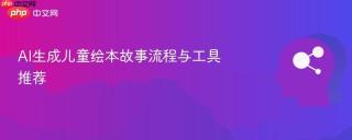 AI生成儿童绘本故事流程与工具推荐