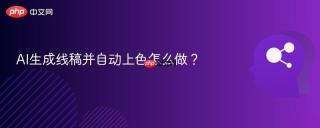 AI生成线稿并自动上色怎么做？