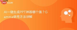 AI一键生成PPT神器哪个强？Gamma使用方法详解