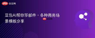 豆包AI帮你写邮件，各种商务场景模板分享