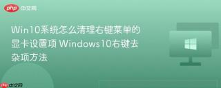 Win10系统怎么清理右键菜单的显卡设置项 Windows10右键去杂项方法