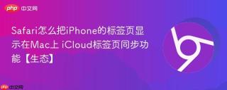 Safari怎么把iPhone的标签页显示在Mac上 iCloud标签页同步功能【生态】
