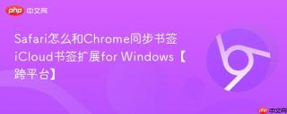 Safari怎么和Chrome同步书签 iCloud书签扩展for Windows【跨平台】
