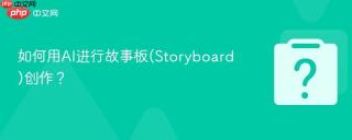 如何用AI进行故事板(Storyboard)创作？