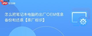 怎么把笔记本电脑的出厂OEM信息备份和还原【原厂标识】