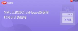 XML上传到ClickHouse数据库 如何设计表结构