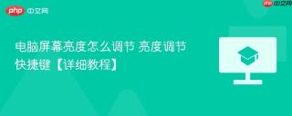 电脑屏幕亮度怎么调节 亮度调节快捷键【详细教程】
