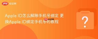Apple ID怎么解除手机号绑定 更换Apple ID绑定手机号的教程