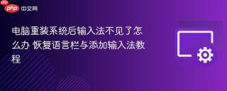 电脑重装系统后输入法不见了怎么办 恢复语言栏与添加输入法教程