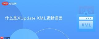什么是XUpdate XML更新语言
