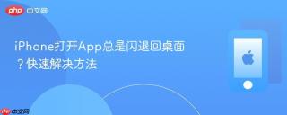 iPhone打开App总是闪退回桌面？快速解决方法