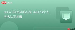 dd373怎么实名认证 dd373个人实名认证步骤