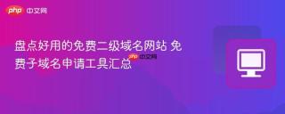 盘点好用的免费二级域名网站 免费子域名申请工具汇总
