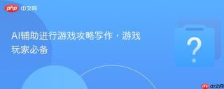 AI辅助进行游戏攻略写作，游戏玩家必备