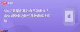 Siri总是莫名其妙自己弹出来？教你调整侧边按钮灵敏度解决烦恼