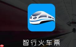 智行火车票官网订票入口 智行火车票网上预订平台
