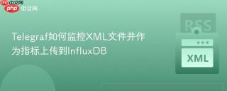 telegraf如何监控xml文件并作为指标上传到influxdb