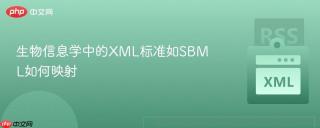 生物信息学中的XML标准如SBML如何映射