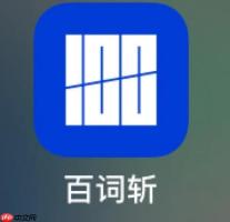 为什么很多人说百词斩没效果？教你如何真正掌握单词拼写