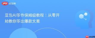 豆包AI写作保姆级教程：从零开始教你写出爆款文案