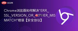 Chrome浏览器如何解决“ERR_SSL_VERSION_OR_CIPHER_MISMATCH”错误【安全协议】