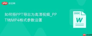 如何将PPT导出为高清视频_PPT转MP4格式参数设置