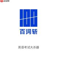 考研党必看：如何利用百词斩高效搞定考研核心词汇